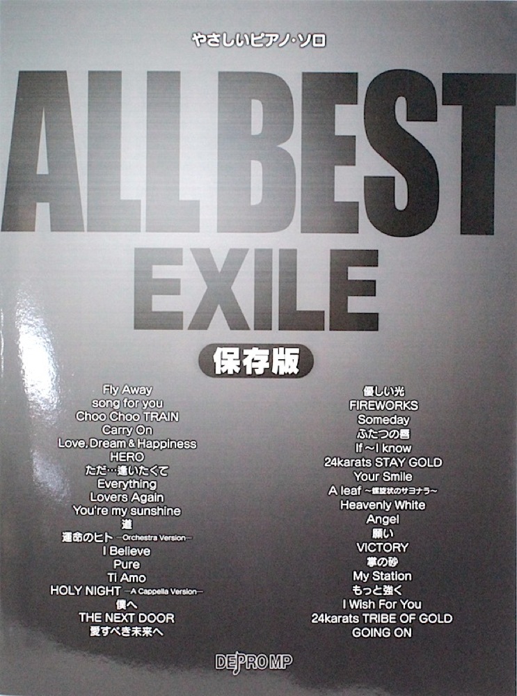 やさしいピアノソロ ALL BEST EXILE 保存版 デプロMP
