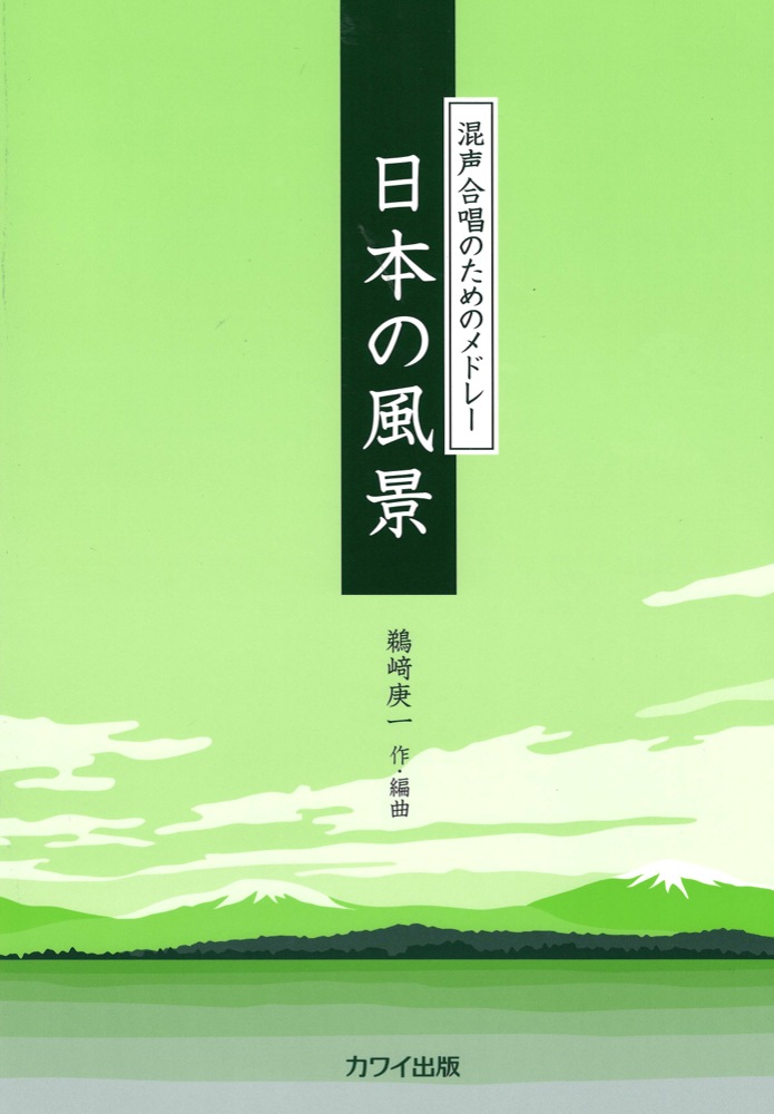 混声合唱のためのメドレー 日本の風景 鵜崎庚一 カワイ出版