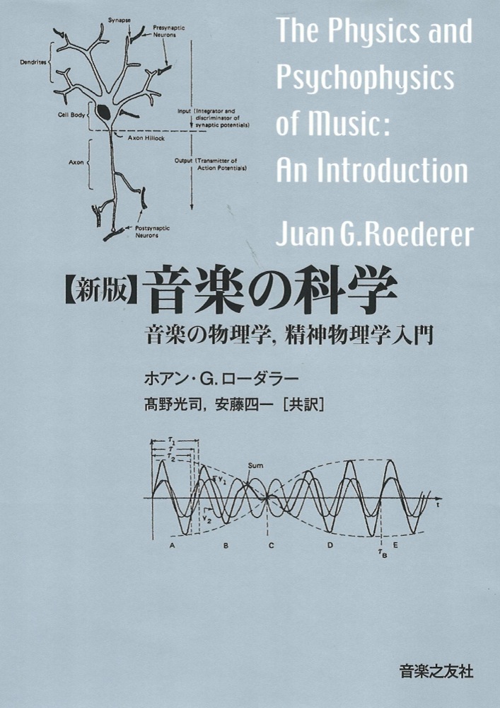 新版 音楽の科学 音楽の物理学 精神物理学入門 音楽之友社