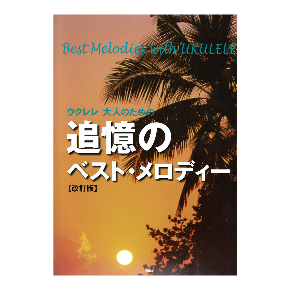ウクレレ 大人のための 追憶のベストメロディー 改訂版 ケイエムピー