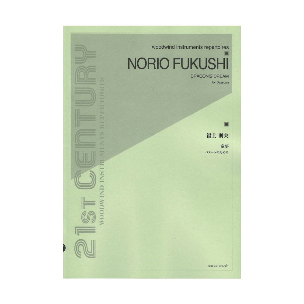 福士則夫 竜夢 バスーンのための 全音楽譜出版社