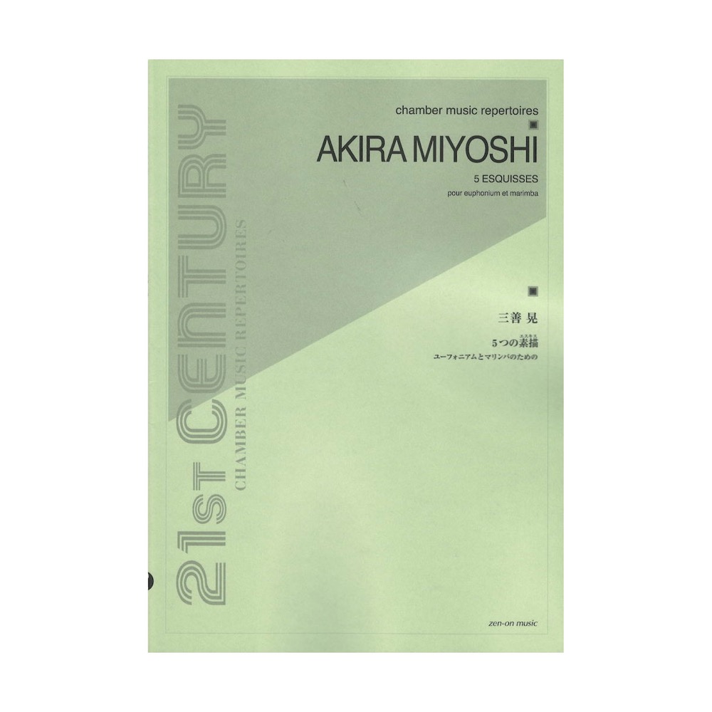 三善晃 5つの素描 エスキス ユーフォニアムとマリンバのための 全音楽譜出版社
