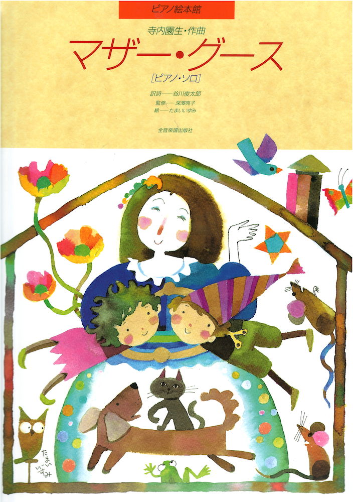 ピアノソロ ピアノ絵本館 寺内園生 マザー・グース 全音楽譜出版社