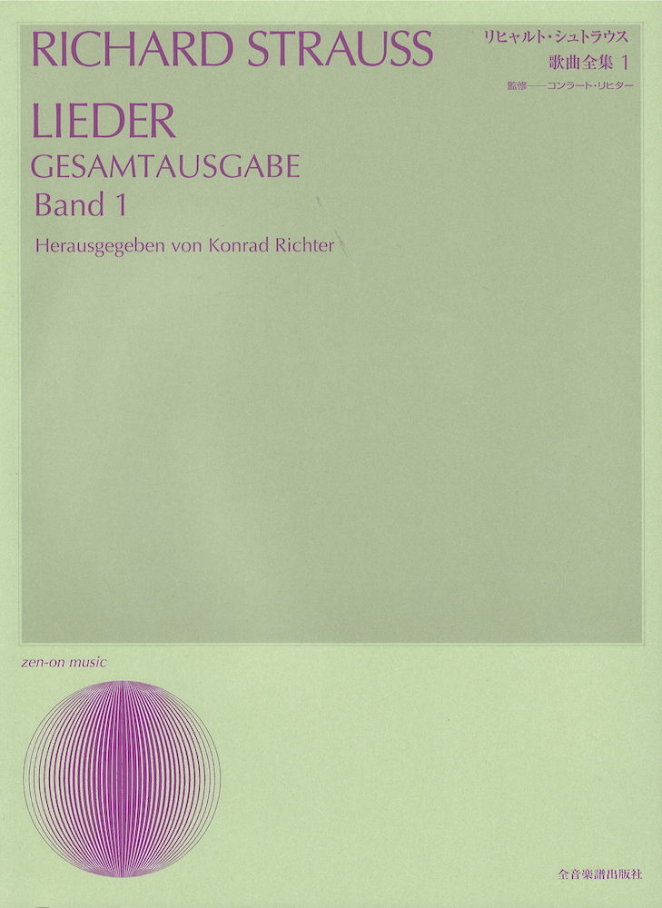 声楽ライブラリー リヒャルト・シュトラウス 歌曲全集 1 全音楽譜出版社