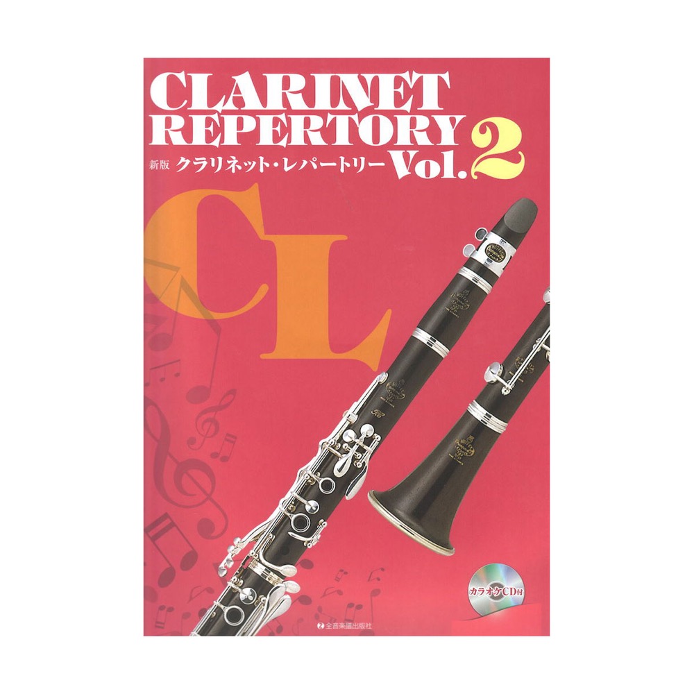 新版クラリネット・レパートリー Vol.2 カラオケCD付 全音楽譜出版社