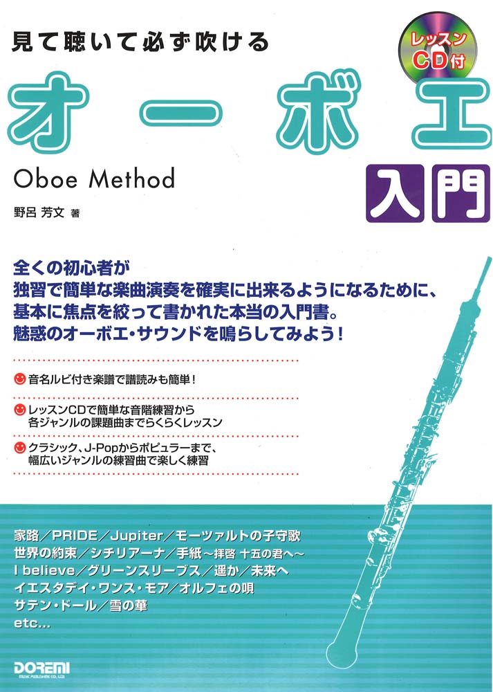 見て聴いて必ず吹ける オーボエ入門 レッスンCD付 ドレミ楽譜出版社