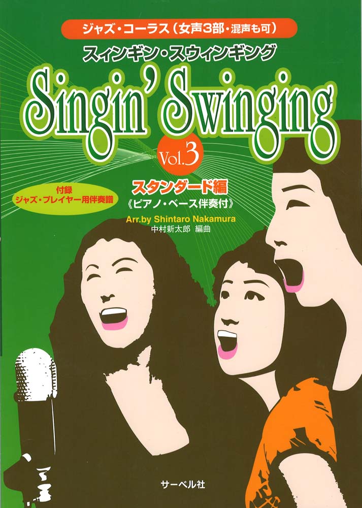 スィンギン スウィンギング Vol.3 スタンダード編 サーベル社