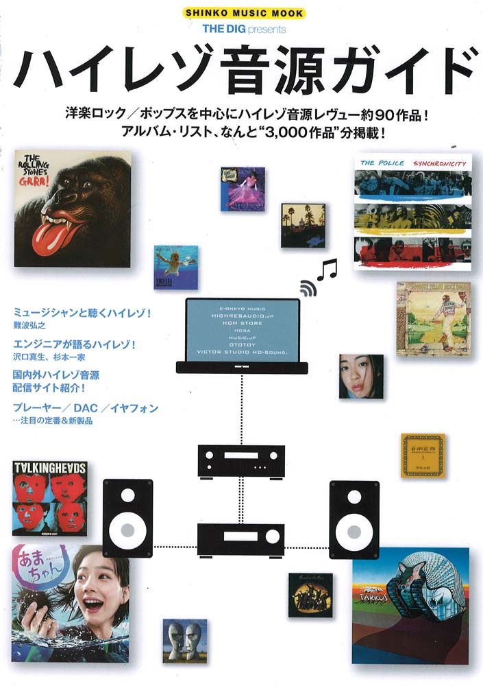 THE DIG Presents ハイレゾ音源ガイド シンコーミュージック