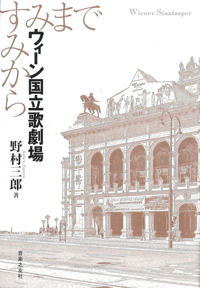 ウィーン国立歌劇場 すみからすみまで 音楽之友社