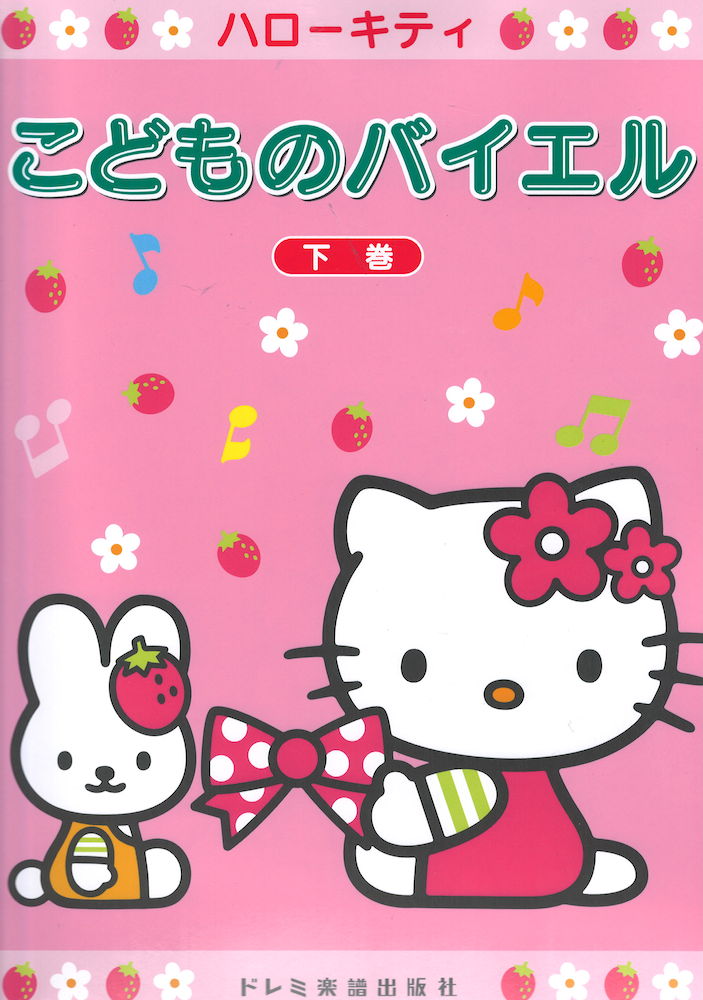 ハローキティ こどものバイエル 下巻 ドレミ楽譜出版社