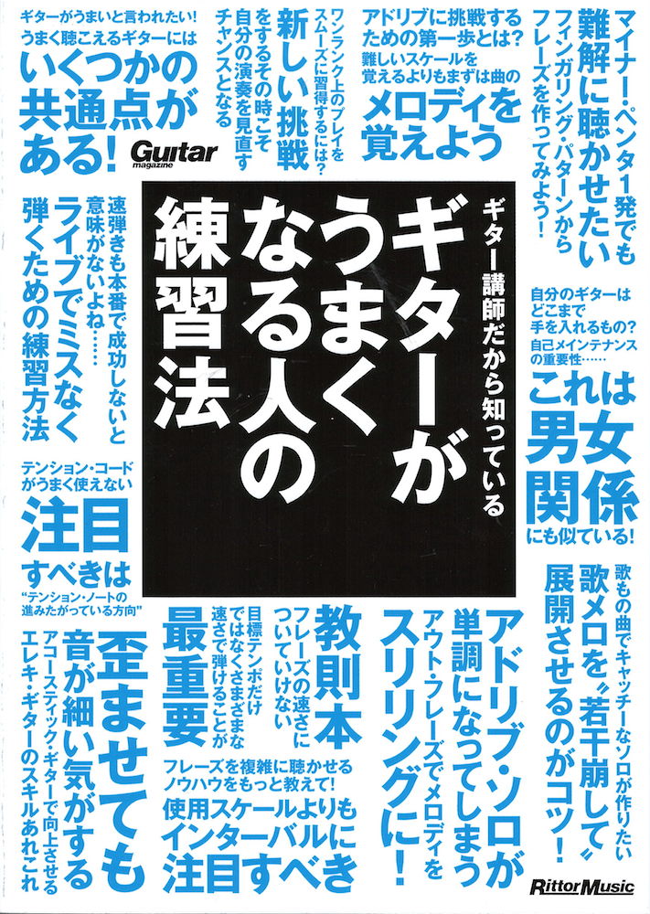 ギター講師だから知っているギターがうまくなる人の練習法 リットーミュージック