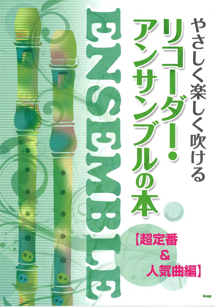 やさしく楽しく吹ける リコーダーアンサンブルの本 超定番 人気曲編 KMP