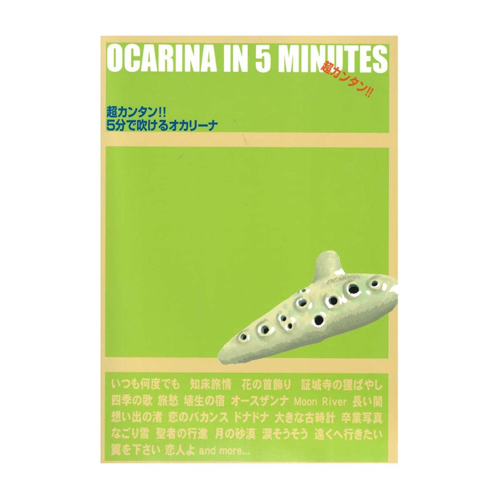 オカリーナ 超カンタンシリーズ 超カンタン5分で吹けるオカリーナ KMP