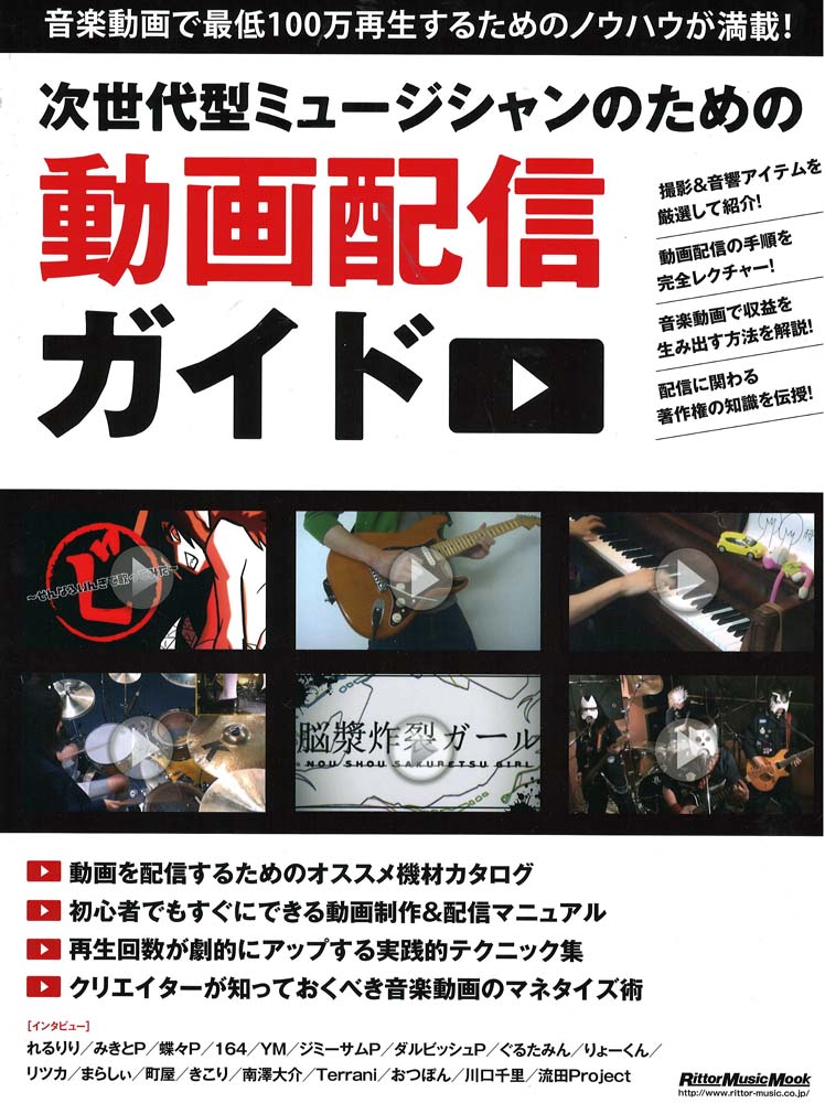 次世代型ミュージシャンのための動画配信ガイド リットーミュージック