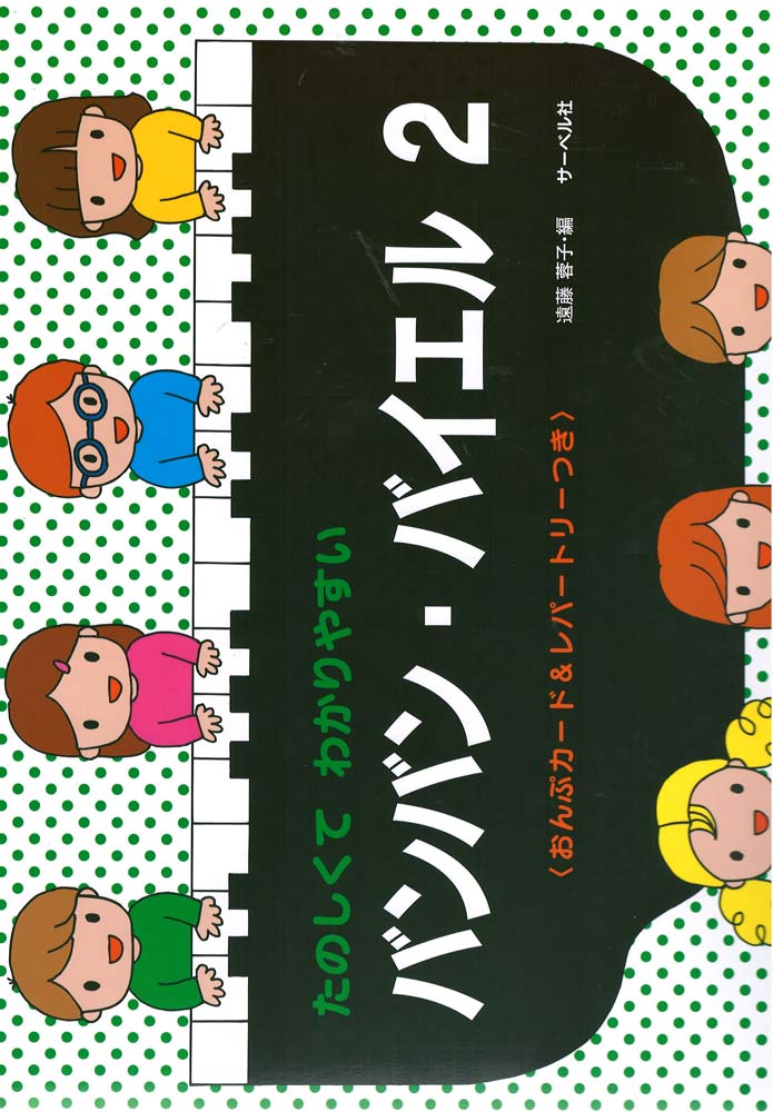 たのしくてわかりやすい バンバン バイエル 2 おんぷカード&レパートリーつき サーベル社