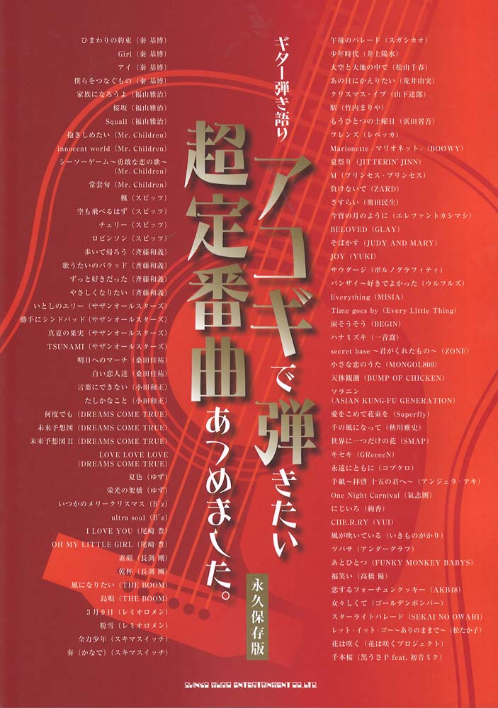 ギター弾き語り アコギで弾きたい超定番曲あつめました。 永久保存版 シンコーミュージック