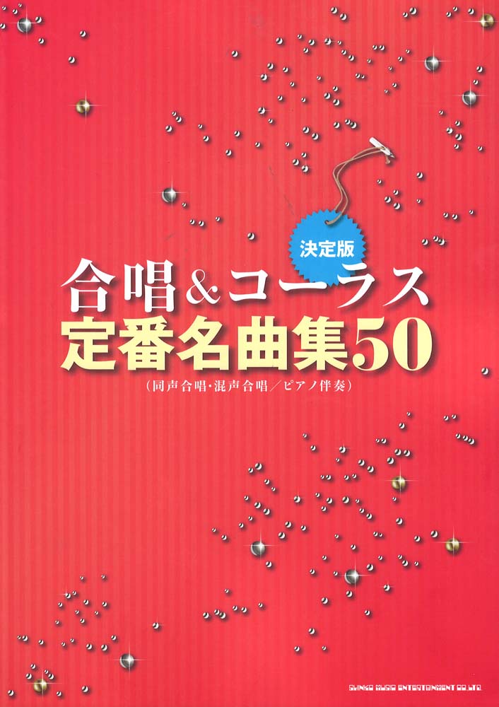 決定版 合唱&コーラス 定番名曲集50 同声合唱・混声合唱 ピアノ伴奏 シンコーミュージック