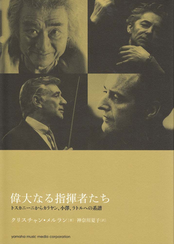 偉大なる指揮者たち トスカニーニからカラヤン、小澤、ラトルへの系譜 CD-ROM付 ヤマハミュージックメディア