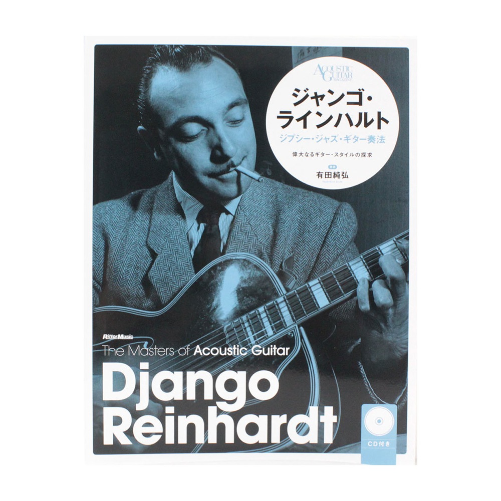 ジャンゴ・ラインハルト ジプシー・ジャズ・ギター奏法 新装版 リットーミュージック