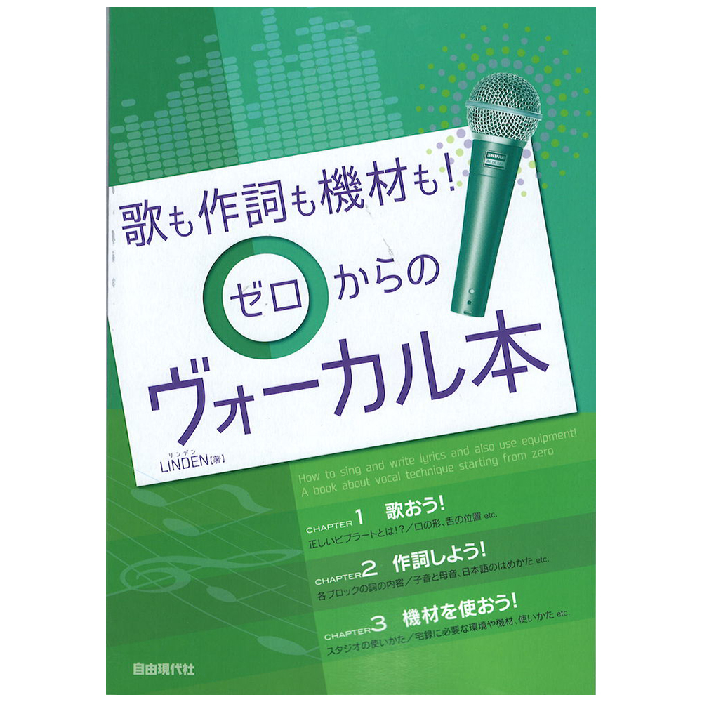 歌も歌詞も機材も! ゼロからのヴォーカル本 自由現代社