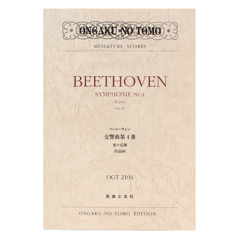 ミニチュアスコア OGT-2104 ベートーヴェン 交響曲第4番 変ロ長調 作品60 音楽之友社