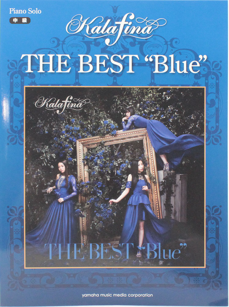 ピアノソロ Kalafina THE BEST Blue ヤマハミュージックメディア