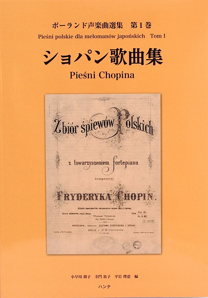 ポーランド声楽曲選集 第1巻 ショパン歌曲集 ハンナ
