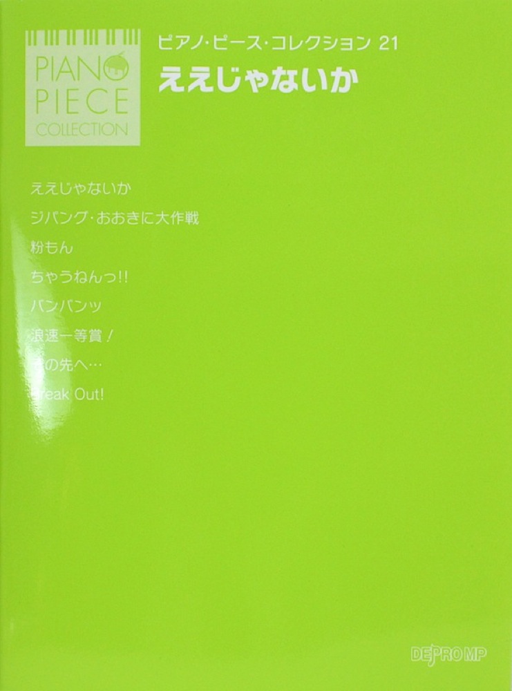 ええじゃないか ピアノピースコレクション 21 デプロMP