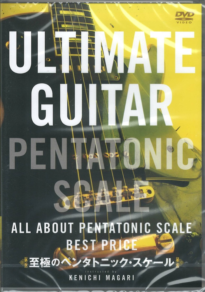 DVD 至極のペンタトニック・スケール BEST PRICE 1900 アトス