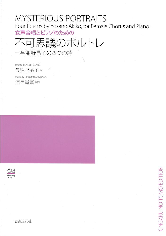 女声合唱とピアノのための 不可思議のポルトレ 与謝野晶子の四つの詩 音楽之友社