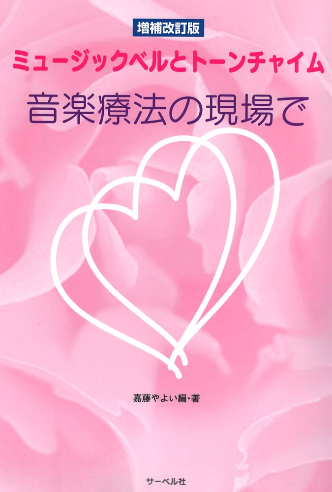 ミュージックベルとトーンチャイム 音楽療法の現場で 増補改訂版 サーベル社