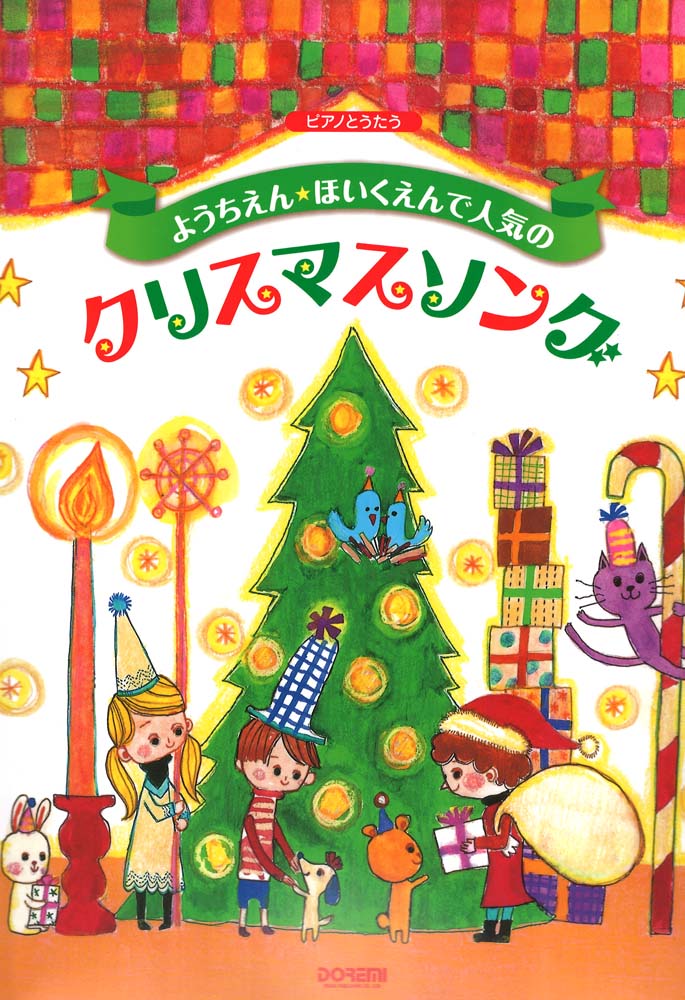 ようちえん・ほいくえんで人気のクリスマスソング ドレミ楽譜出版社