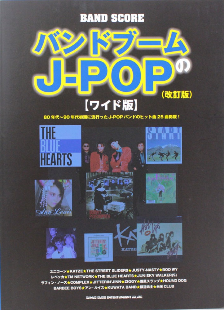 バンドスコア バンドブームのJ-POP ワイド版 改訂版 シンコーミュージック