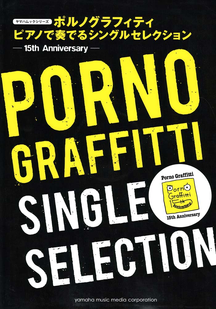 ポルノグラフィティ ピアノで奏でる Single Selection 15th. Anniversary ヤマハミュージックメディア