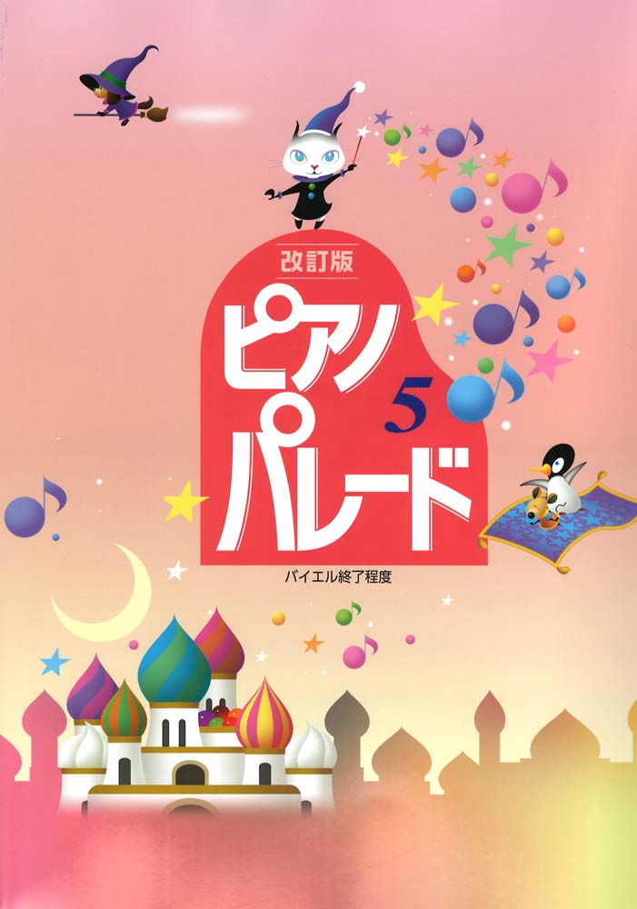 ピアノ パレード 5（改訂版）学習研究社