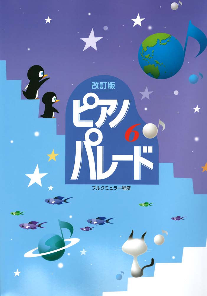 ピアノ パレード 6（改訂版）学習研究社