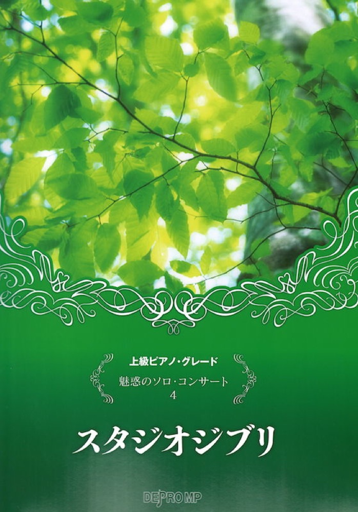 上級ピアノグレード 魅惑のソロ・コンサート 4 スタジオジブリ デプロMP