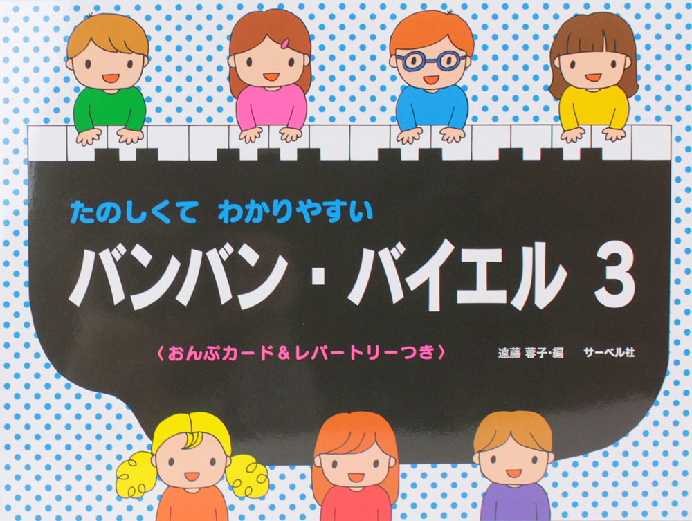 たのしくてわかりやす バンバン バイエル 3 サーベル社