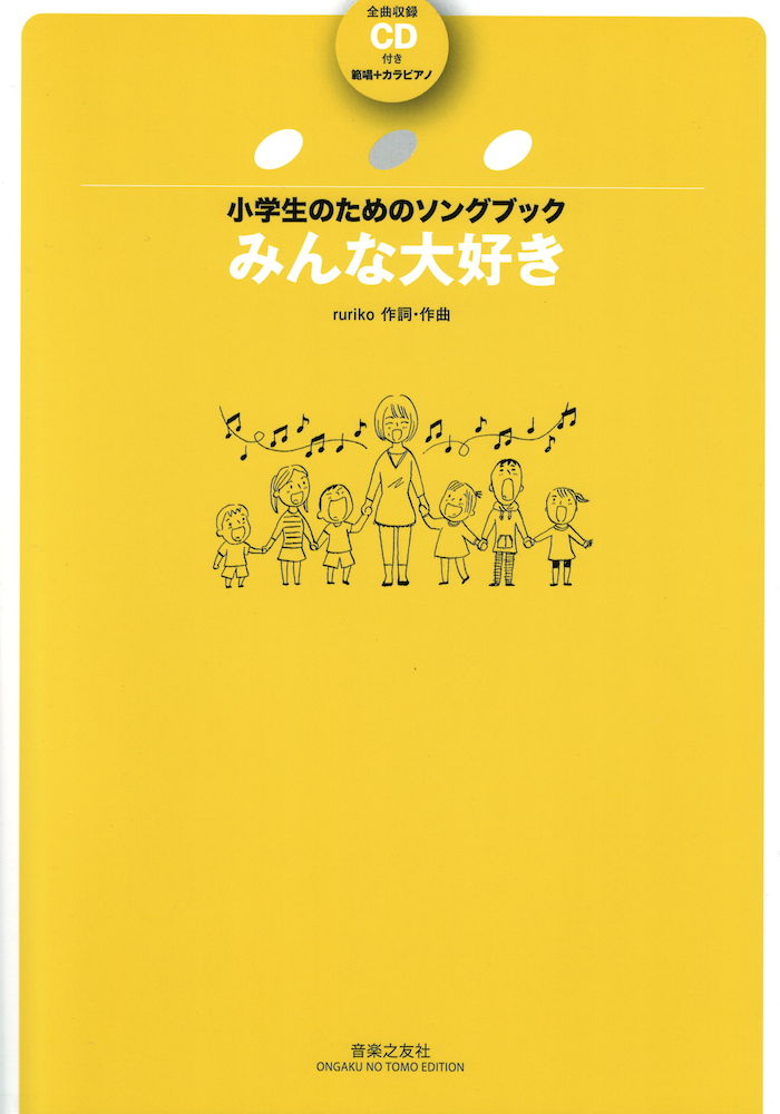 小学生のためのソングブック ruriko みんな大好き 全曲収録CD付き 音楽之友社