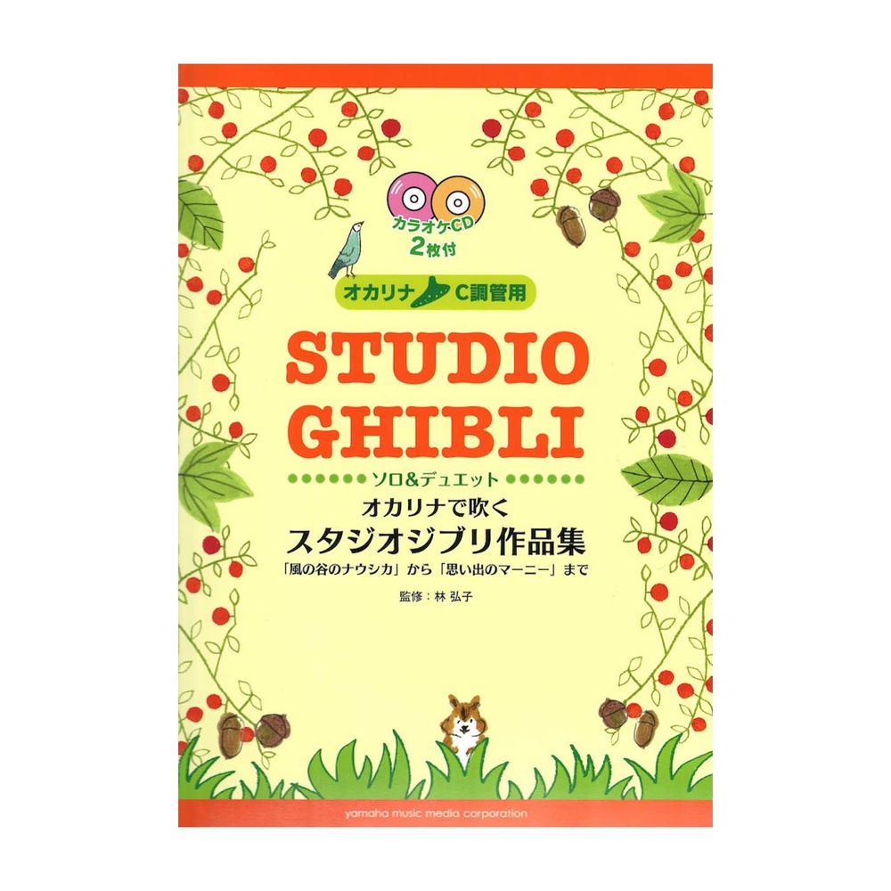 オカリナで吹く スタジオジブリ作品集 カラオケCD2枚付 ヤマハミュージックメディア