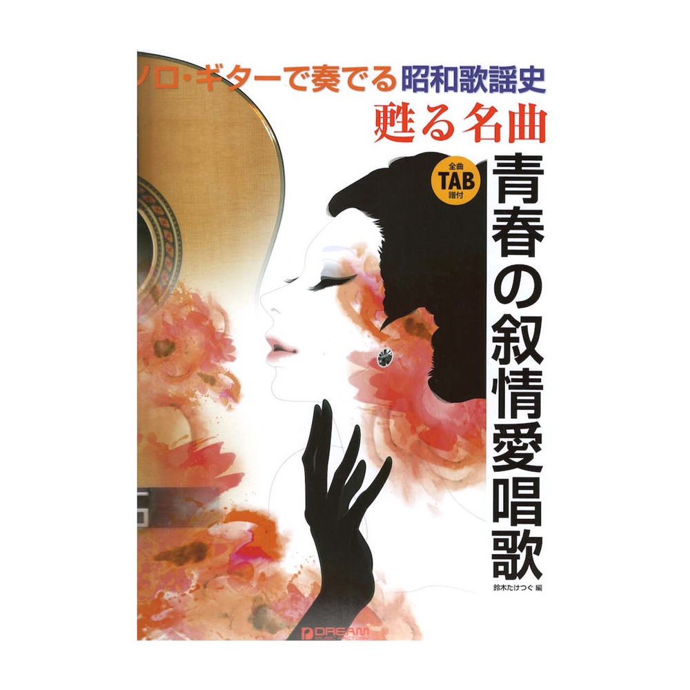 ソロギターで奏でる 昭和歌謡史・甦る名曲 青春の叙情愛唱歌 ドリームミュージックファクトリー