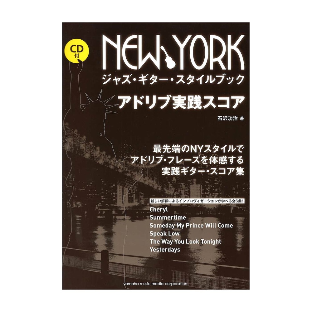 NEW YORK ジャズ・ギター・スタイルブック アドリブ実践スコア CD付 ヤマハミュージックメディア