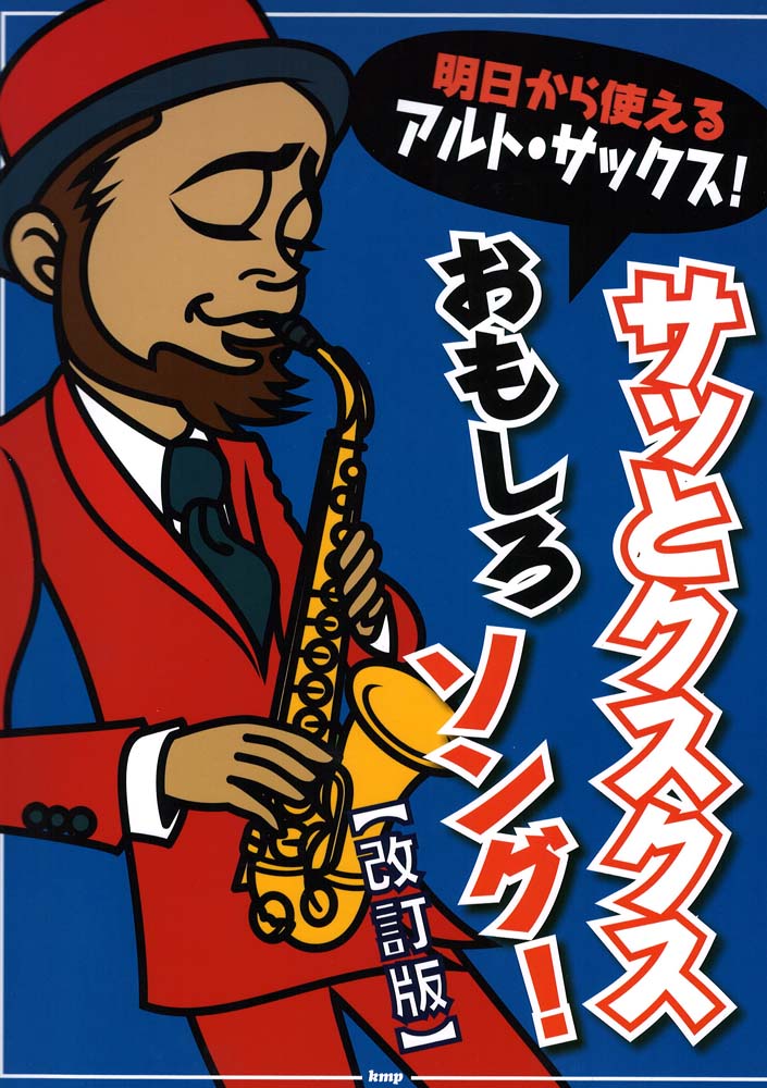明日から使えるアルト・サックス! サッとクスクスおもしろソング! 改訂版 ケイエムピー