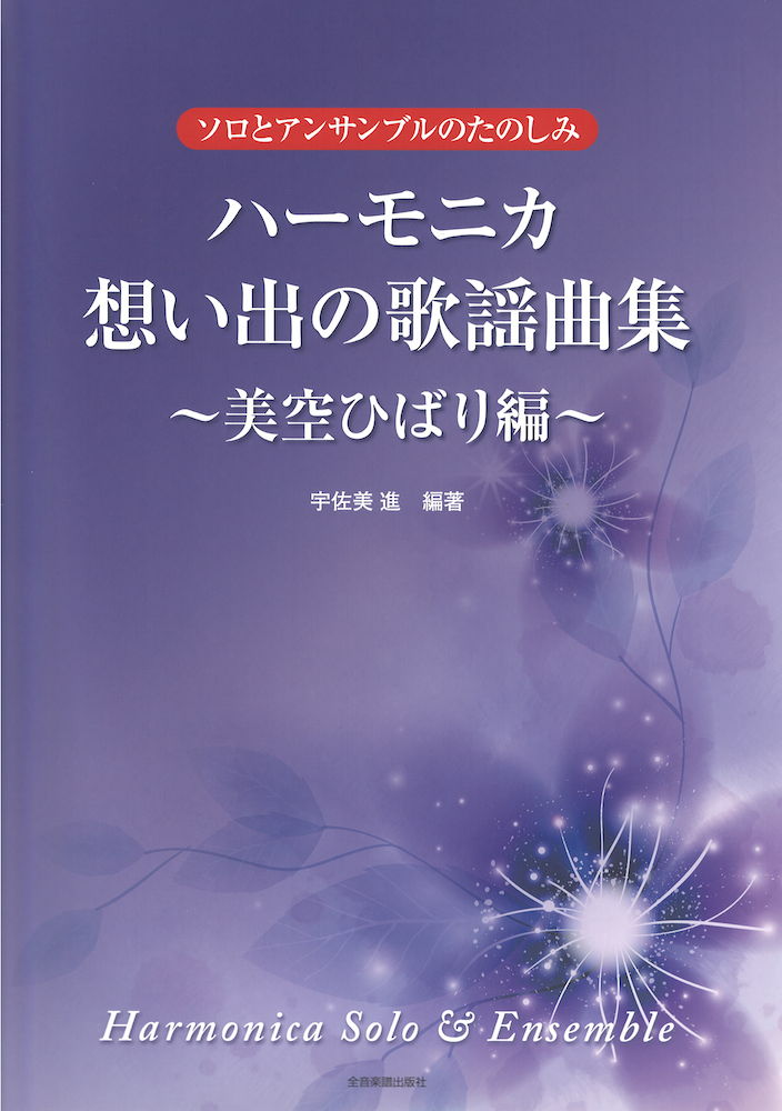 ソロとアンサンブルのたのしみ ハーモニカ 想い出の歌謡曲集 美空 ひばり編 全音楽譜出版社