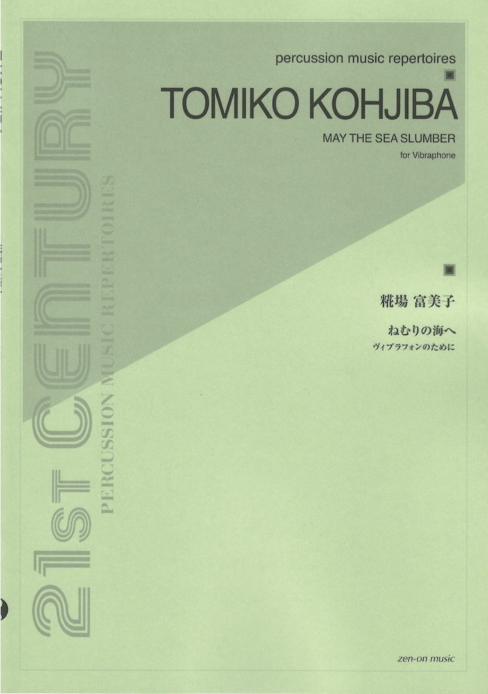 糀場富美子 ねむりの海へ ヴィブラフォンのために 全音楽譜出版社