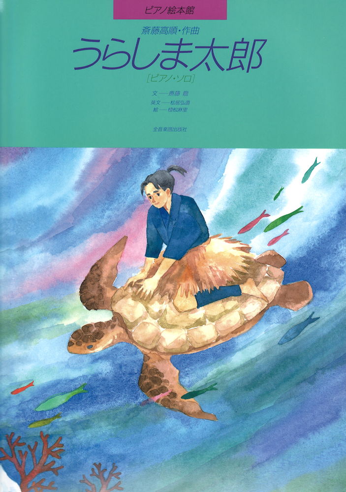 ピアノ絵本館 斎藤高順 うらしま太郎 ピアノソロ 全音楽譜出版社