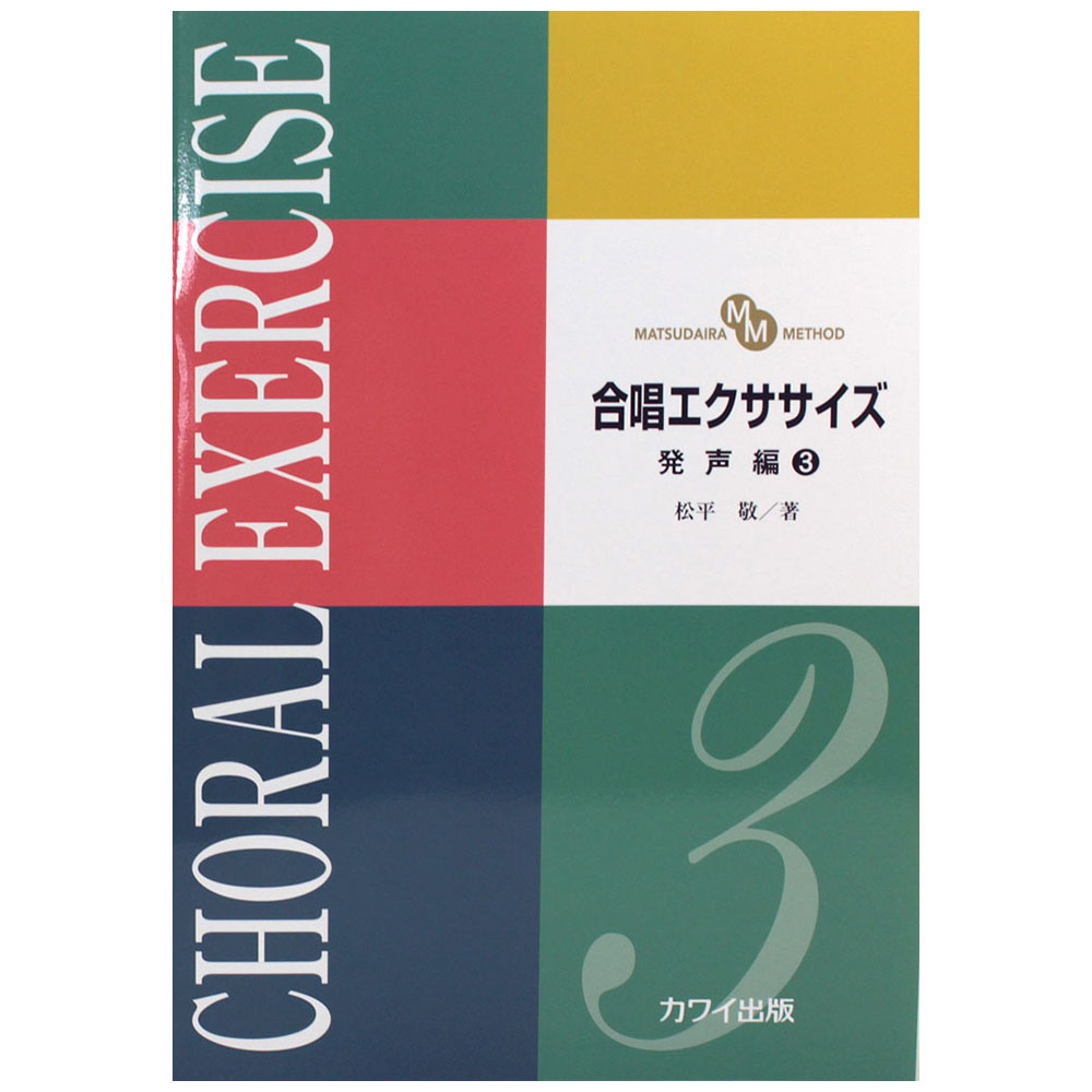合唱エクササイズ 発声編 3 松平敬 カワイ出版