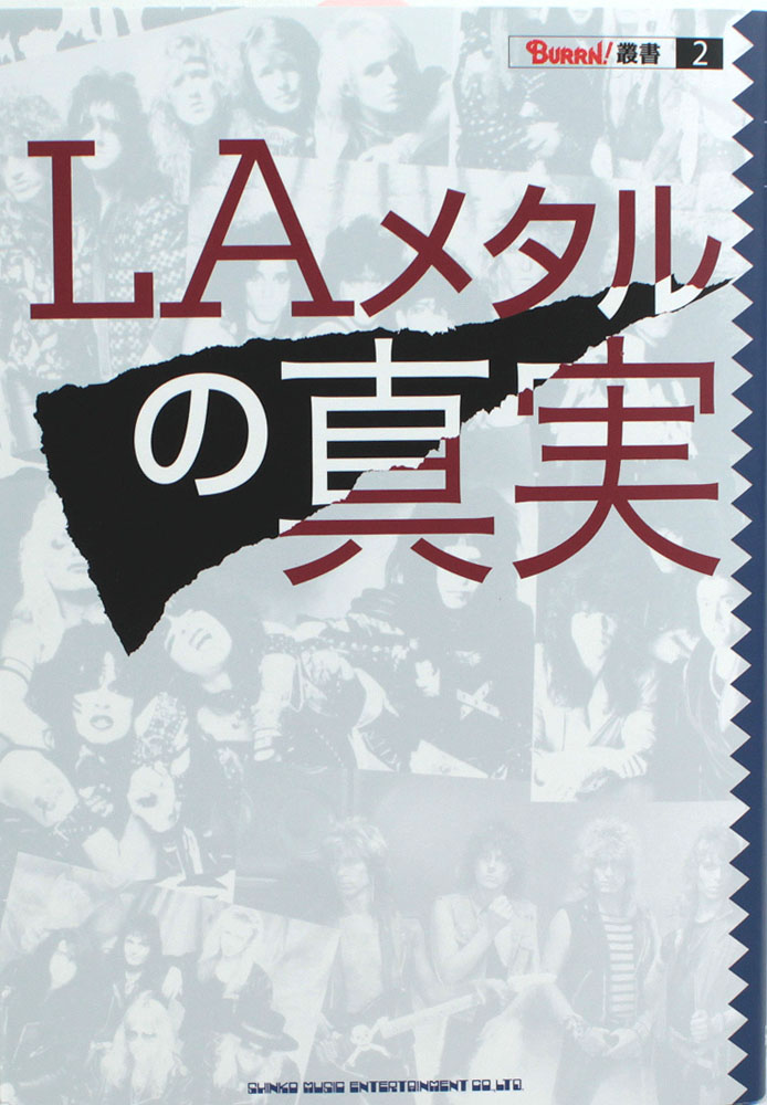 BURRN!叢書 2 LAメタルの真実 シンコーミュージック
