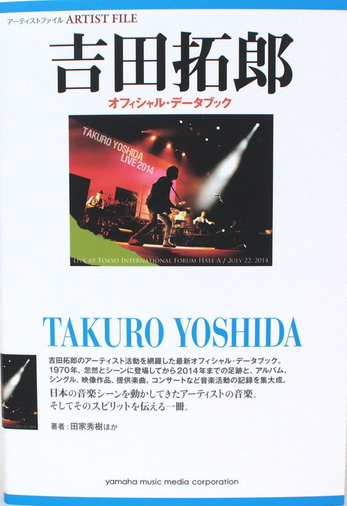 アーティストファイル 吉田拓郎 オフィシャル・データブック ヤマハミュージックメディア