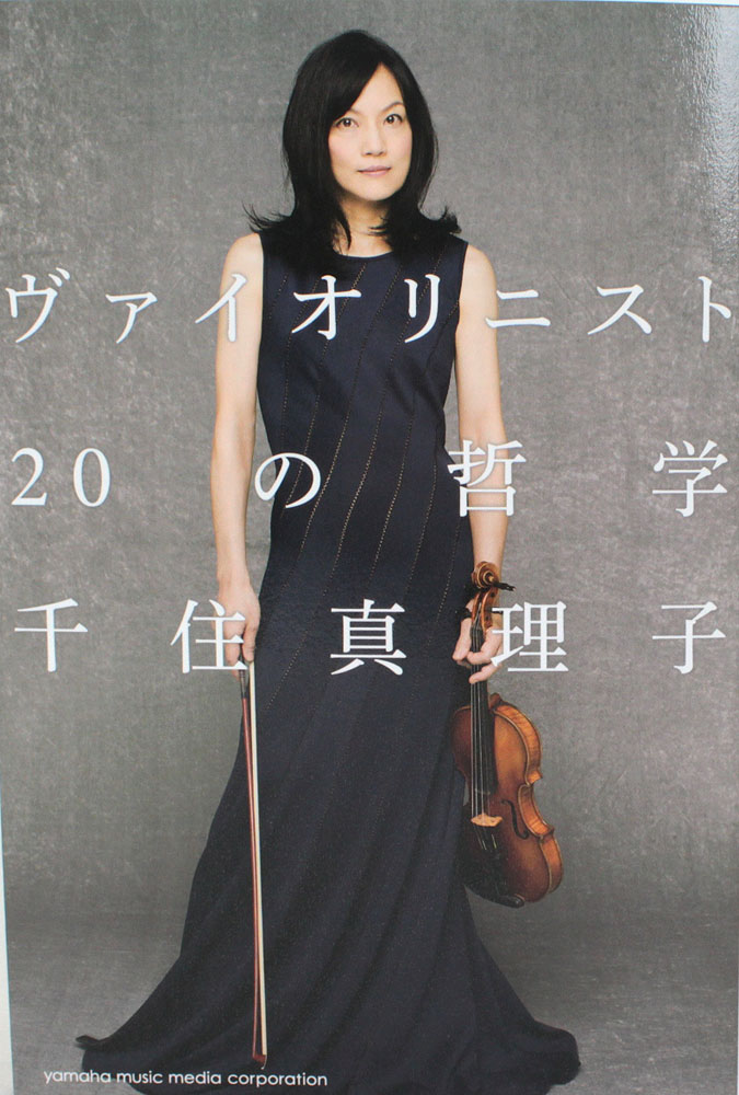ヴァイオリニスト 20の哲学 ヤマハミュージックメディア